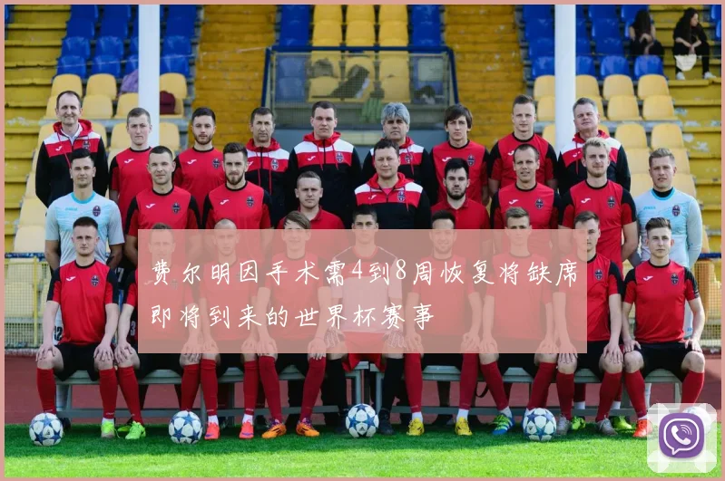 费尔明因手术需4到8周恢复将缺席即将到来的世界杯赛事