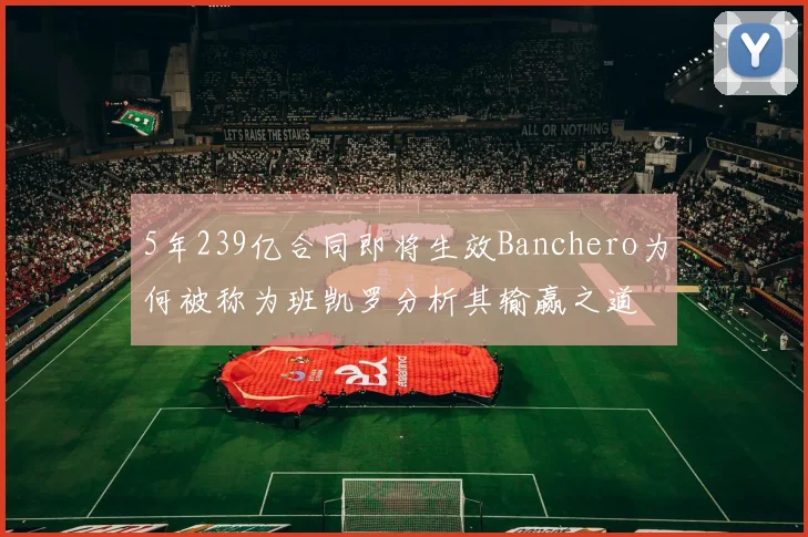 5年239亿合同即将生效Banchero为何被称为班凯罗分析其输赢之道