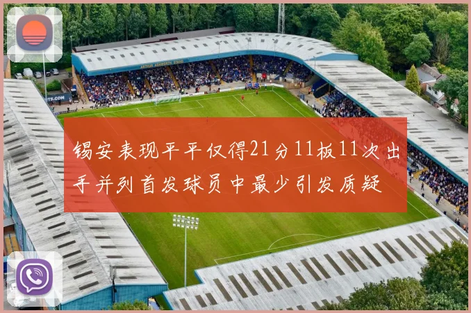 锡安表现平平仅得21分11板11次出手并列首发球员中最少引发质疑