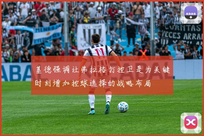 基德强调让弗拉格打控卫是为关键时刻增加控球选择的战略布局