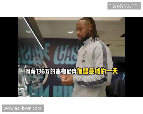 塞梅尼奥明日对阵热刺后将正式加盟曼城开启新篇章