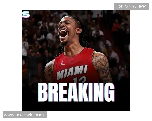 热火重塑未来莫兰特加盟或将告别希罗与莱利时代